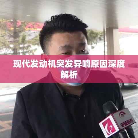 现代发动机突发异响原因深度解析