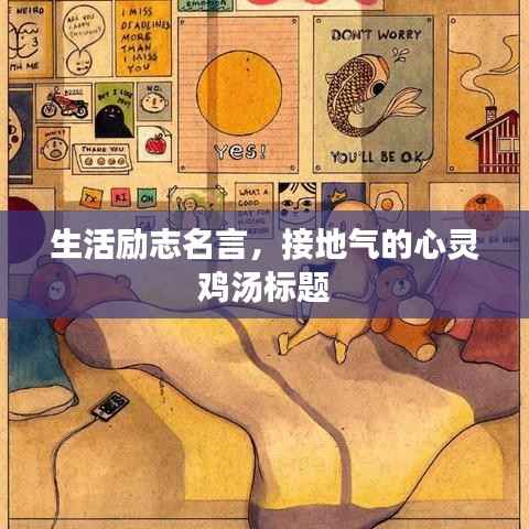 生活励志名言，接地气的心灵鸡汤标题