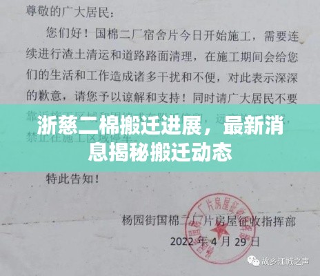 浙慈二棉搬迁进展，最新消息揭秘搬迁动态