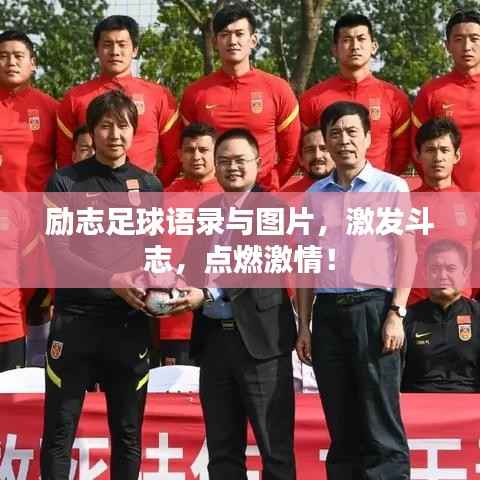 励志足球语录与图片，激发斗志，点燃激情！