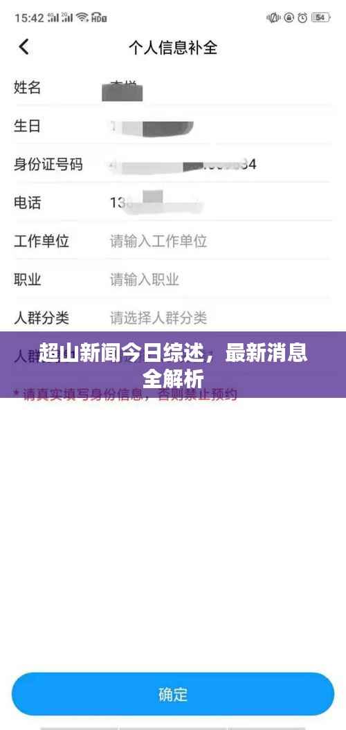 超山新闻今日综述，最新消息全解析