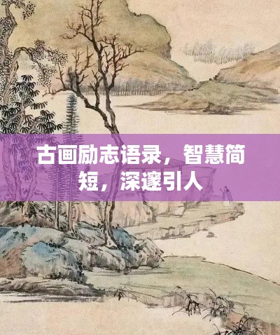 古画励志语录，智慧简短，深邃引人