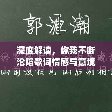 深度解读，你我不断沦陷歌词情感与意境解析