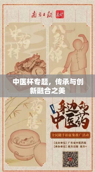 中医杯专题，传承与创新融合之美
