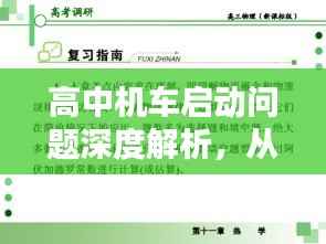 高中机车启动问题深度解析，从理论到实践，全方位解析启动难题！