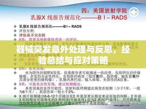 器械突发意外处理与反思，经验总结与应对策略