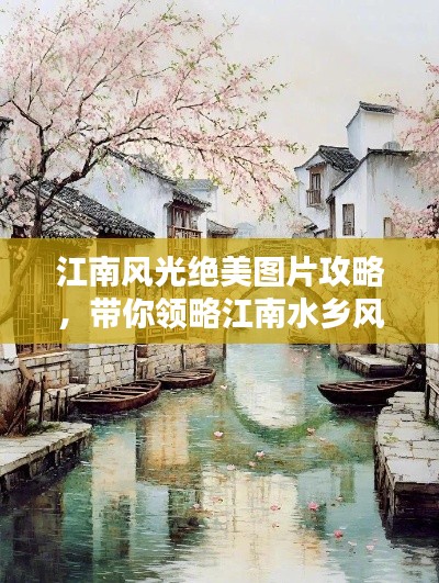 江南风光绝美图片攻略，带你领略江南水乡风情