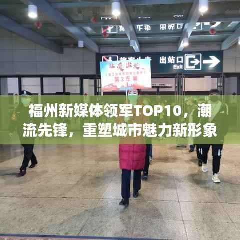 福州新媒体领军TOP10，潮流先锋，重塑城市魅力新形象