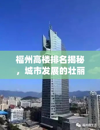 福州高楼排名揭秘，城市发展的壮丽画卷