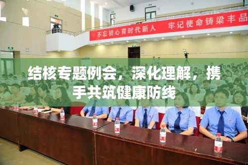 结核专题例会，深化理解，携手共筑健康防线