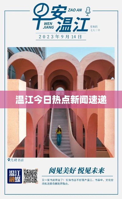 温江今日热点新闻速递