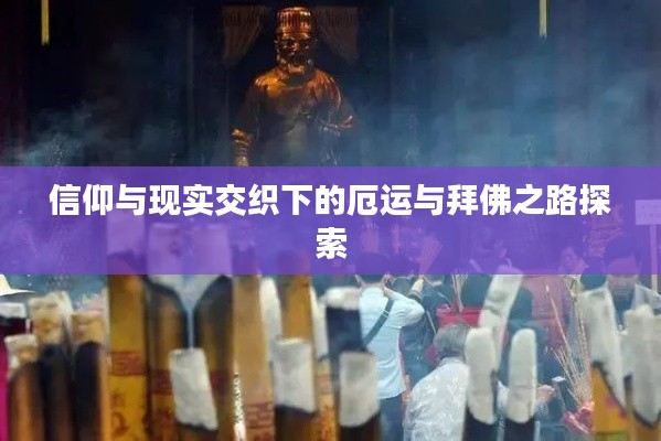 信仰与现实交织下的厄运与拜佛之路探索