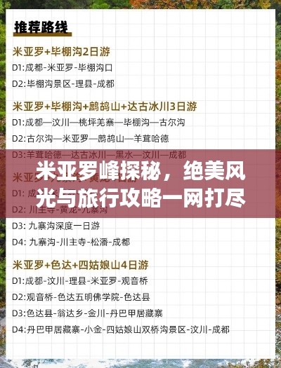 米亚罗峰探秘，绝美风光与旅行攻略一网打尽！