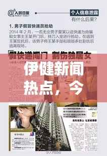 伊健新闻热点，今日封城最新消息速递