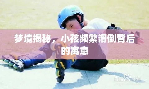 梦境揭秘，小孩频繁滑倒背后的寓意