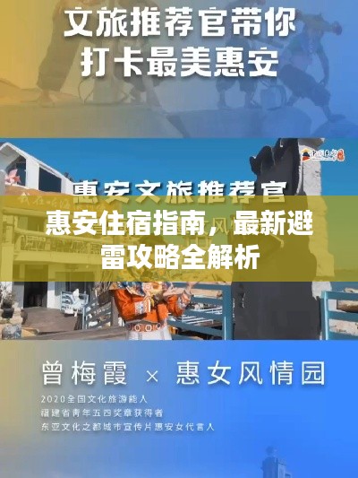 惠安住宿指南，最新避雷攻略全解析