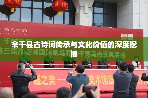 余干县古诗词传承与文化价值的深度挖掘
