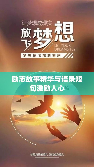 励志故事精华与语录短句激励人心