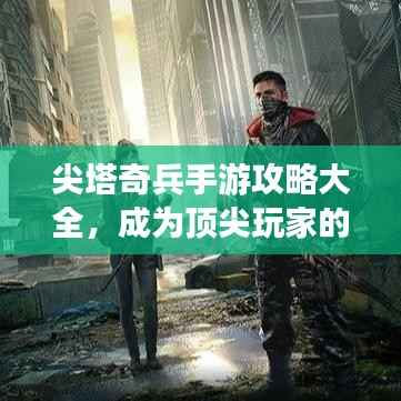 尖塔奇兵手游攻略大全，成为顶尖玩家的终极指南