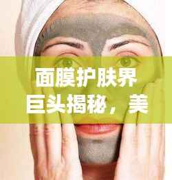 面膜护肤界巨头揭秘，美国排名前十品牌榜单！