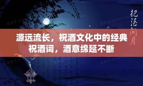 源远流长，祝酒文化中的经典祝酒词，酒意绵延不断