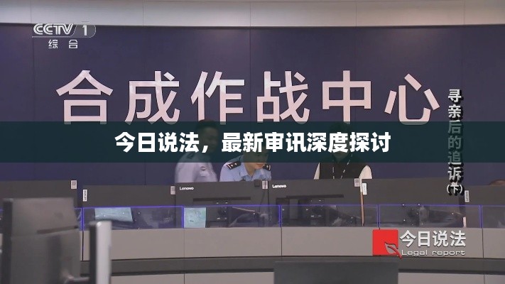 今日说法，最新审讯深度探讨