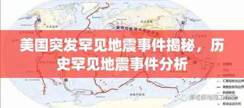 美国突发罕见地震事件揭秘，历史罕见地震事件分析