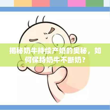 揭秘奶牛持续产奶的奥秘，如何保持奶牛不断奶？