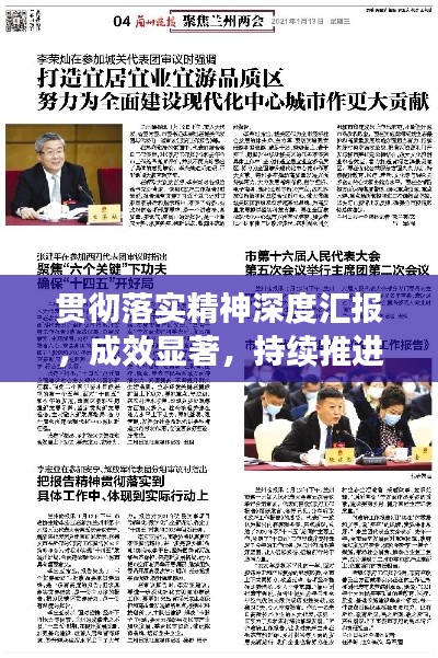 贯彻落实精神深度汇报，成效显著，持续推进