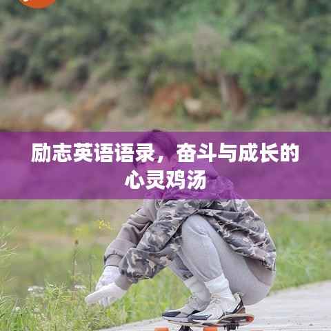 励志英语语录，奋斗与成长的心灵鸡汤