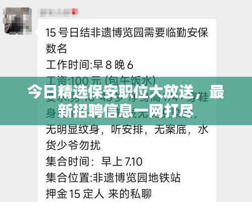 今日精选保安职位大放送,最新招聘信息一网打尽