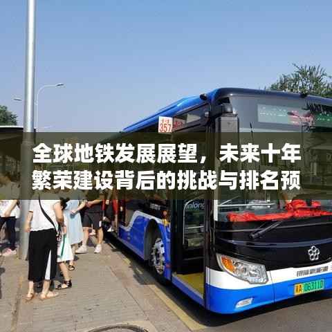 全球地铁发展展望，未来十年繁荣建设背后的挑战与排名预测