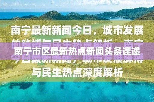 南宁市区最新热点新闻头条速递