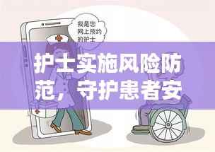 护士实施风险防范，守护患者安全的重中之重