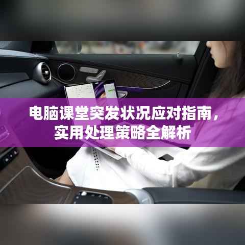 电脑课堂突发状况应对指南，实用处理策略全解析