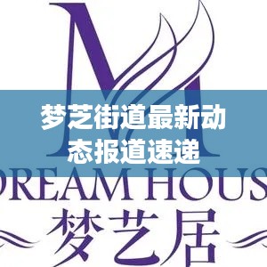 梦芝街道最新动态报道速递