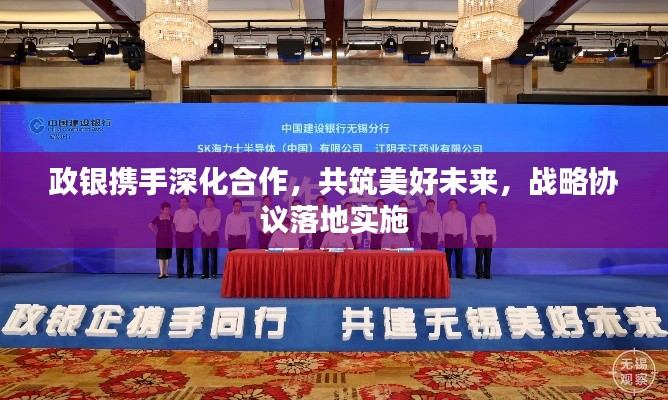 政银携手深化合作，共筑美好未来，战略协议落地实施