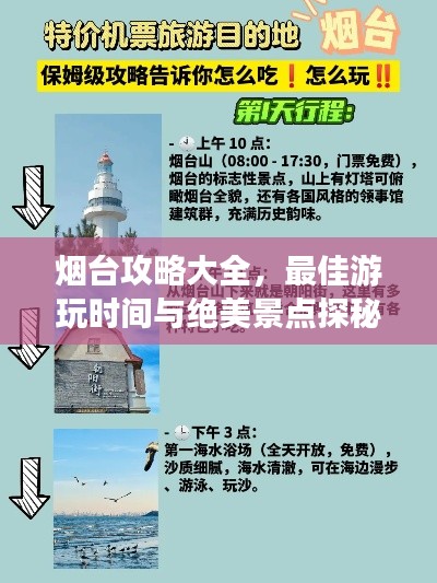 烟台攻略大全，最佳游玩时间与绝美景点探秘
