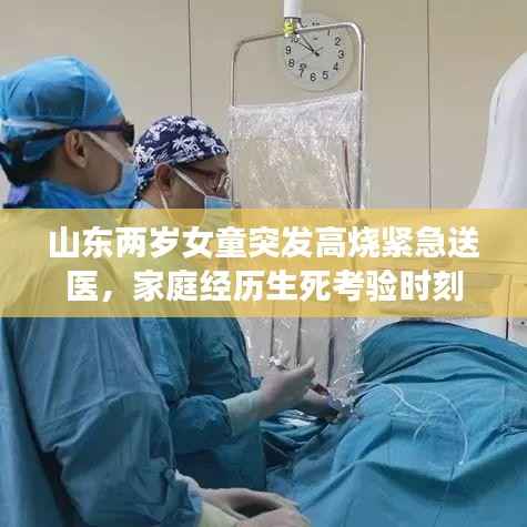 山东两岁女童突发高烧紧急送医，家庭经历生死考验时刻