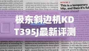 极东斜边机KDT395J最新评测,全面解读性能与优势