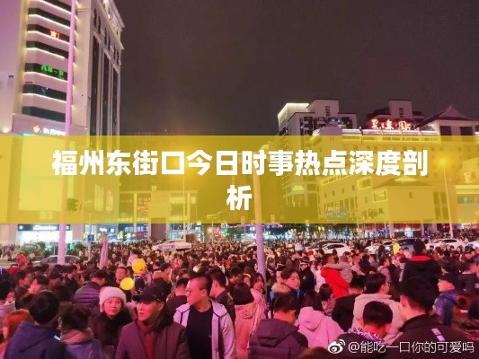 福州东街口今日时事热点深度剖析
