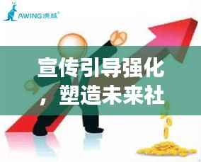 宣传引导强化，塑造未来社会的关键力量，引领时代潮流