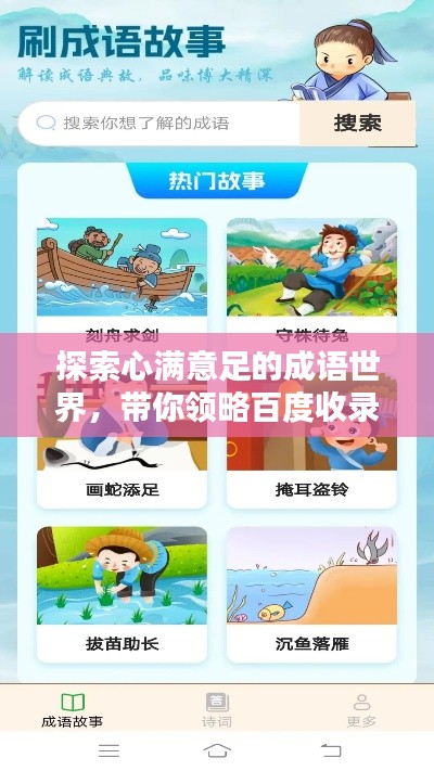 探索心满意足的成语世界，带你领略百度收录的精华