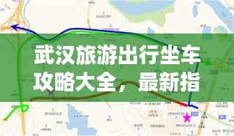武汉旅游出行坐车攻略大全，最新指南助你轻松出行！