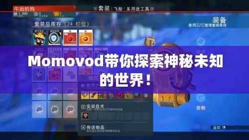 Momovod带你探索神秘未知的世界！