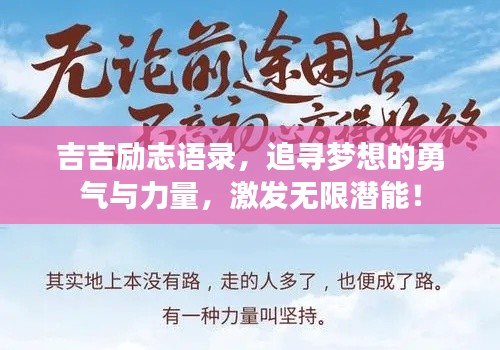 吉吉励志语录，追寻梦想的勇气与力量，激发无限潜能！