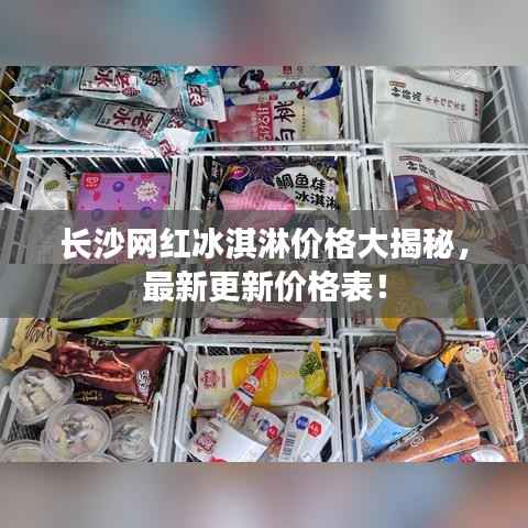 长沙网红冰淇淋价格大揭秘，最新更新价格表！