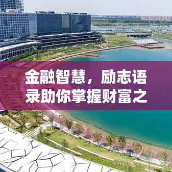 金融智慧，励志语录助你掌握财富之道，共创辉煌人生