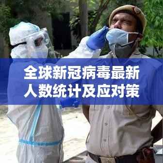 全球新冠病毒最新人数统计及应对策略，疫情现状深度解析