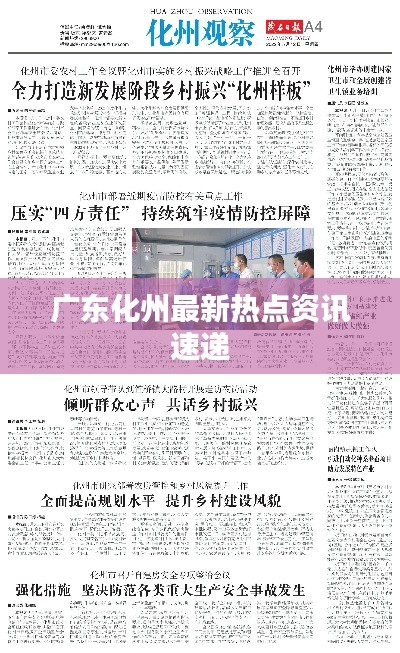 广东化州最新热点资讯速递